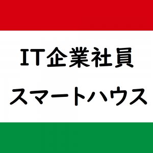 引き渡し前チェックリスト It企業社員が建てる一条工務店のi Cube