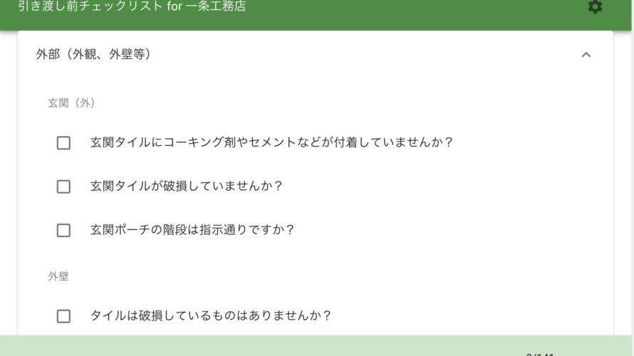 引き渡し前チェックリスト It企業社員が建てる一条工務店のi Cube